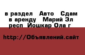  в раздел : Авто » Сдам в аренду . Марий Эл респ.,Йошкар-Ола г.